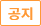 공지